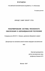 Реформирование системы пенсионного обеспечения в Азербайджанской Республике - тема диссертации по экономике, скачайте бесплатно в экономической библиотеке
