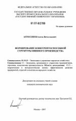 Формирование конкурентоспособной структуры шинного производства - тема диссертации по экономике, скачайте бесплатно в экономической библиотеке