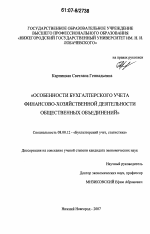 Особенности бухгалтерского учета финансово-хозяйственной деятельности общественных объединений - тема диссертации по экономике, скачайте бесплатно в экономической библиотеке