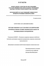Методы решения задач текущего планирования производственно-хозяйственной деятельности промышленного предприятия - тема диссертации по экономике, скачайте бесплатно в экономической библиотеке
