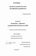 Организация управления государственной собственностью в КНР - тема диссертации по экономике, скачайте бесплатно в экономической библиотеке