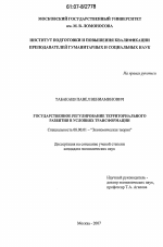 Государственное регулирование территориального развития в условиях трансформации - тема диссертации по экономике, скачайте бесплатно в экономической библиотеке