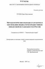 Методологические подходы к разработке и обоснованию индикаторов-предвестников финансовой нестабильности в России - тема диссертации по экономике, скачайте бесплатно в экономической библиотеке