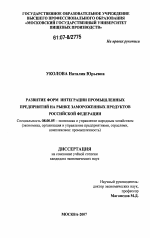 Развитие форм интеграции промышленных предприятий на рынке замороженных продуктов Российской Федерации - тема диссертации по экономике, скачайте бесплатно в экономической библиотеке