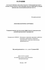 Совершенствование системы оценки эффективности управленческих решений промышленного предприятия - тема диссертации по экономике, скачайте бесплатно в экономической библиотеке