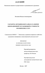 Разработка методического аппарата оценки инновационной составляющей в стоимости космических услуг - тема диссертации по экономике, скачайте бесплатно в экономической библиотеке