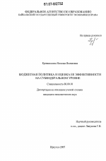 Бюджетная политика и оценка ее эффективности на субфедеральном уровне - тема диссертации по экономике, скачайте бесплатно в экономической библиотеке
