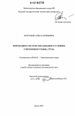 Инновации в системе образования в условиях современного рынка труда - тема диссертации по экономике, скачайте бесплатно в экономической библиотеке