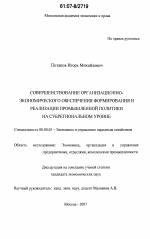 Совершенствование организационно-экономического обеспечения формирования и реализации промышленной политики на субрегиональном уровне - тема диссертации по экономике, скачайте бесплатно в экономической библиотеке