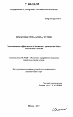 Экономическая эффективность бюджетных расходов на общее образование в России - тема диссертации по экономике, скачайте бесплатно в экономической библиотеке