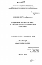 Воздействие институтов рынка на государственное регулирование экономики - тема диссертации по экономике, скачайте бесплатно в экономической библиотеке