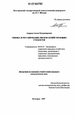 Оценка и регулирование рисков хозяйствующих субъектов - тема диссертации по экономике, скачайте бесплатно в экономической библиотеке