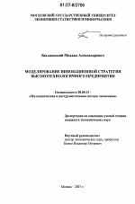 Моделирование инновационной стратегии высокотехнологичного предприятия - тема диссертации по экономике, скачайте бесплатно в экономической библиотеке