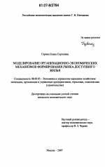Моделирование организационно-экономических механизмов формирования рынка доступного жилья - тема диссертации по экономике, скачайте бесплатно в экономической библиотеке