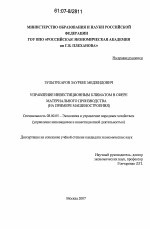 Управление инвестиционным климатом в сфере материального производства - тема диссертации по экономике, скачайте бесплатно в экономической библиотеке