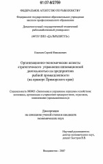 Организационно-экономические аспекты стратегического управления инновационной деятельностью на предприятиях рыбной промышленности - тема диссертации по экономике, скачайте бесплатно в экономической библиотеке