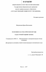 Экономико-математические методы кадастровой оценки земель - тема диссертации по экономике, скачайте бесплатно в экономической библиотеке