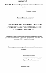 Организационно-экономические основы функционирования рынка пушнины норки клеточного звероводства - тема диссертации по экономике, скачайте бесплатно в экономической библиотеке