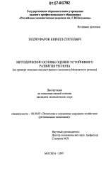 Методические основы оценки устойчивого развития региона - тема диссертации по экономике, скачайте бесплатно в экономической библиотеке