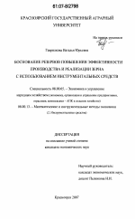 Обоснование резервов повышения эффективности производства и реализации зерна с использованием инструментальных средств - тема диссертации по экономике, скачайте бесплатно в экономической библиотеке