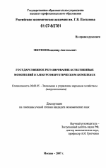 Государственное регулирование естественных монополий в электроэнергетическом комплексе - тема диссертации по экономике, скачайте бесплатно в экономической библиотеке
