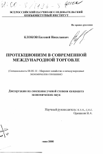 Протекционизм в современной международной торговле - тема диссертации по экономике, скачайте бесплатно в экономической библиотеке