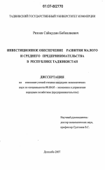 Инвестиционное обеспечение развития малого и среднего предпринимательства в Республике Таджикистан - тема диссертации по экономике, скачайте бесплатно в экономической библиотеке