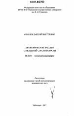 Экономические законы отношений собственности - тема диссертации по экономике, скачайте бесплатно в экономической библиотеке