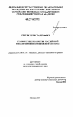 Становление и развитие российской финансово-инвестиционной системы - тема диссертации по экономике, скачайте бесплатно в экономической библиотеке