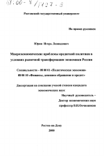 Макроэкономические проблемы кредитной политики в условиях рыночной трансформации экономики России - тема диссертации по экономике, скачайте бесплатно в экономической библиотеке