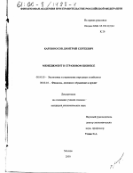 Менеджмент в страховом бизнесе - тема диссертации по экономике, скачайте бесплатно в экономической библиотеке