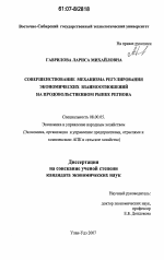 Совершенствование механизма регулирования экономических взаимоотношений на продовольственном рынке региона - тема диссертации по экономике, скачайте бесплатно в экономической библиотеке