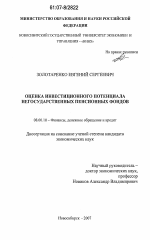 Оценка инвестиционного потенциала негосударственных пенсионных фондов - тема диссертации по экономике, скачайте бесплатно в экономической библиотеке