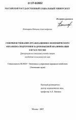 Совершенствование организационно-экономического механизма подготовки кадров высшей квалификации в вузах России - тема диссертации по экономике, скачайте бесплатно в экономической библиотеке