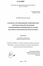 Разработка организационно-экономических методов и моделей управления промышленным предприятием на основе системы параметрического контроллинга - тема диссертации по экономике, скачайте бесплатно в экономической библиотеке