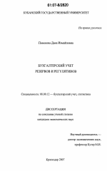 Бухгалтерский учет резервов и регулятивов - тема диссертации по экономике, скачайте бесплатно в экономической библиотеке