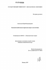 Экономический анализ моральных норм в коллективах - тема диссертации по экономике, скачайте бесплатно в экономической библиотеке