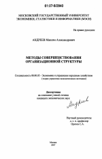 Методы совершенствования организационной структуры - тема диссертации по экономике, скачайте бесплатно в экономической библиотеке