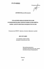 Управление финансовыми рисками функционирования генерирующих компаний на рынке электроэнергии и мощности России - тема диссертации по экономике, скачайте бесплатно в экономической библиотеке