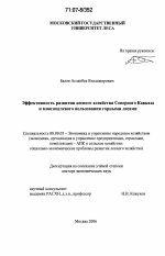 Эффективность развития лесного хозяйства Северного Кавказа и многоцелевого пользования горными лесами - тема диссертации по экономике, скачайте бесплатно в экономической библиотеке