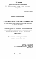 Организация технико-экономических измерений в управлении инновациями на предприятиях машиностроения - тема диссертации по экономике, скачайте бесплатно в экономической библиотеке