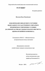 Моделирование финансового состояния федерального государственного унитарного предприятия в современных условиях - тема диссертации по экономике, скачайте бесплатно в экономической библиотеке