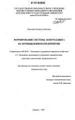 Формирование системы контроллинга на промышленном предприятии - тема диссертации по экономике, скачайте бесплатно в экономической библиотеке