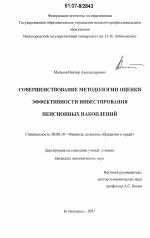 Совершенствование методологии оценки эффективности инвестирования пенсионных накоплений - тема диссертации по экономике, скачайте бесплатно в экономической библиотеке