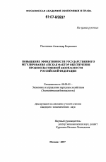 Повышение эффективности государственного регулирования АПК как фактора обеспечения продовольственной безопасности Российской Федерации - тема диссертации по экономике, скачайте бесплатно в экономической библиотеке