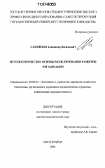 Методологические основы моделирования развития организации - тема диссертации по экономике, скачайте бесплатно в экономической библиотеке