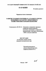 Развитие трудового потенциала аграрного сектора экономики как фактора эффективного хозяйствования и землепользования - тема диссертации по экономике, скачайте бесплатно в экономической библиотеке