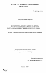 Двухкритериальные модели управления портфельными инвестициями с учетом риска - тема диссертации по экономике, скачайте бесплатно в экономической библиотеке