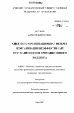 Системно-организационная основа реорганизации неэффективных бизнес-процессов промышленного холдинга - тема диссертации по экономике, скачайте бесплатно в экономической библиотеке