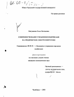 Совершенствование управления издержками на предприятиях электроэнергетики - тема диссертации по экономике, скачайте бесплатно в экономической библиотеке